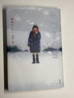 みつきの雪のサムネイル