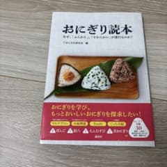 おにぎり読本 なぜ、「ふんわり」、「やわらかい」が流行るのか?のサムネイル