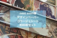 nextsoon様 デザインペーパー コラージュシート 約80枚セット ④