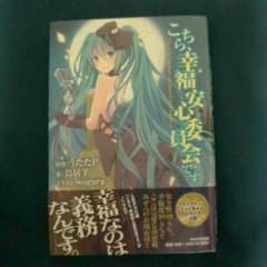 【小説】こちら、幸福安心委員会です。のサムネイル
