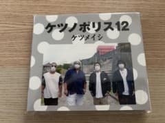 ケツメイシ ケツノポリス12 CD+DVD