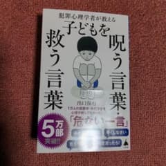 犯罪心理学者が教える子どもを呪う言葉・救う言葉のサムネイル