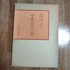 「小倉百人一首」桑田笹舟、三舟 小倉百人一首」桑田笹舟、三舟 書道】小倉百人一首 桑田笹舟 桑田三舟