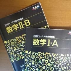 河合塾 2017 マーク式総合問題集 数ⅠAⅡBのサムネイル