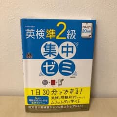 DAILY20日間 英検準2級 集中ゼミ 四訂版のサムネイル