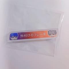 《ブレマイ》外付けのブレーキ 称号バッジのサムネイル