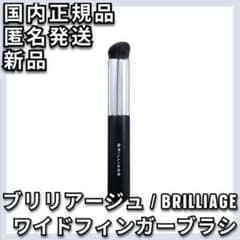 ブリリアージュ ワイドフィンガーブラシ カモフラージュ コンシーラー