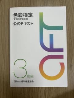 色彩検定 公式テキスト 3級編のサムネイル