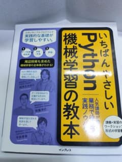 いちばんやさしい Python 機械学習の教本のサムネイル