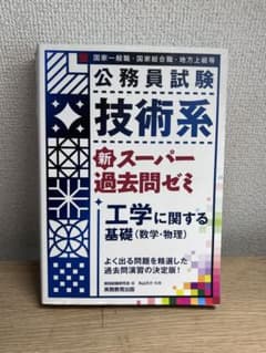 新スーパー過去問ゼミ 公務員試験 技術系 工学に関する基礎のサムネイル