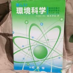 新しい環境科学のサムネイル