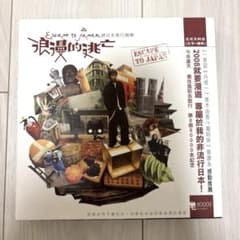 【値下げしました！】浪漫的逃亡 ESCAPE TO JAPAN 五月天 阿信のサムネイル