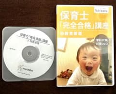 保育士完全合格講座　学科試験対策DVD たのまな　ヒューマンアカデミー　教育原理のサムネイル
