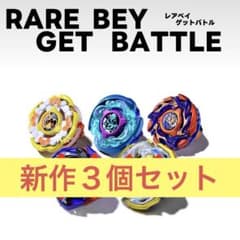 匿名配送】ベイブレードX《新レアベイ3種セット》新品未使用 - メルカリ
