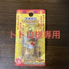 沖縄限定 ハローキティ ちんすこう ストラップのサムネイル