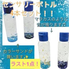 【ラスト1点！！】センサリーボトル4本セット　ハンドメイドのサムネイル