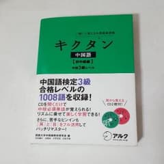 キクタン　中国語　初中級レベルのサムネイル