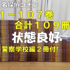 送料無料】名探偵コナン 107巻セット 全巻 警察学校編付 合計109冊