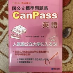 国公立標準問題集 CanPass 英語のサムネイル