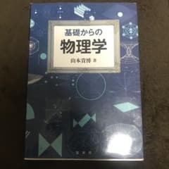 基礎からの 物理学のサムネイル