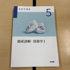 2/27までの販売】 助産診断・技術学 I 助産学講座 5 - メルカリ