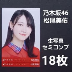 乃木坂46 松尾美佑 生写真18枚② - メルカリ