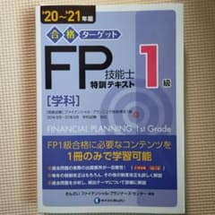 合格ターゲット1級FP技能士特訓テキスト・学科 '20～'21年版のサムネイル