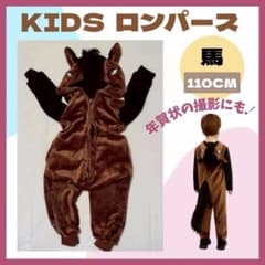 キッズ ロンパース 馬 110cm 着ぐるみのサムネイル