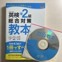 英検準2級総合対策教本のサムネイル