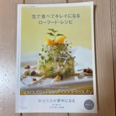 生で食べてキレイになるローフードレシピのサムネイル