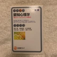 認知心理学 = Cognitive Psychology : 知のアーキテクチ…のサムネイル