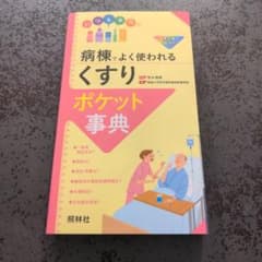 病棟でよく使われる「くすり」ポケット事典のサムネイル