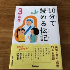 10分で読める伝記 3年生のサムネイル