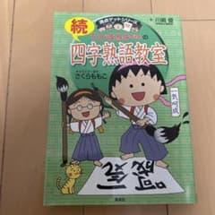 ちびまる子ちゃんの続四字熟語教室のサムネイル