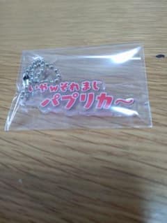 カラフルピーチ カラピチミュージアム 展示会 テロップキーホルダー じゃぱぱさんのサムネイル
