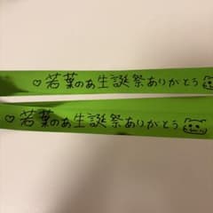 若葉のあ 生誕祭 銀テープ 銀テのサムネイル