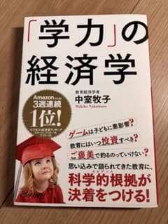 「学力」の経済学 中室牧子のサムネイル