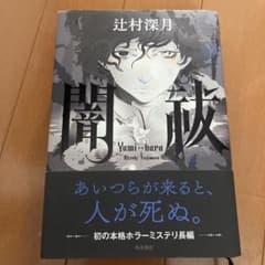 闇祓のサムネイル