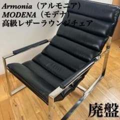 廃盤　美品　ARMONIA MODENA ラウンジチェア　高級レザー　モデナ m98524383680_1.jpg?1768737720
