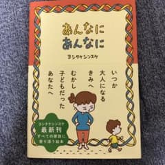 新品です！　あんなに あんなに　ヨシタケシンスケのサムネイル