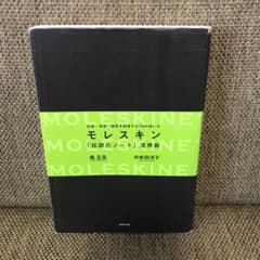モレスキン「伝説のノート」活用術 : 記録・発想・個性を刺激する75の使い方のサムネイル