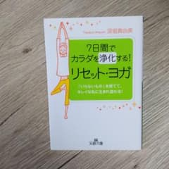 7日間でカラダを浄化する!リセット・ヨガのサムネイル