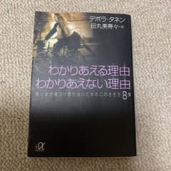 わかりあえる理由わかりあえない理由 : 男と女が傷つけあわないための口のきき方…のサムネイル