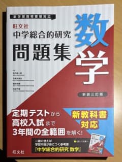 中学総合的研究 問題集 数学 新装三訂版のサムネイル