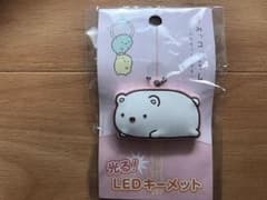 すみっコぐらし 光るLEDキーメット キーキャップ キーホルダー  しろくまのサムネイル