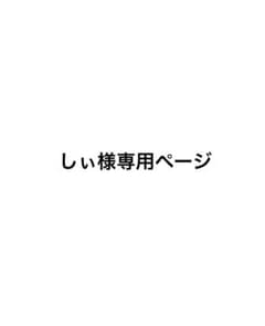 しぃ様専用ページのサムネイル