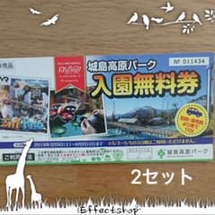 城島高原パーク 入園無料券 2セットのサムネイル