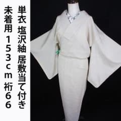 未着用！単衣＊塩沢紬＊生成り＊居敷当て付き＊防水済み＊着物＊１５３ｃｍ＊裄６６ 未着用！単衣＊塩沢紬＊生成り＊居敷当て付き＊防水済み＊着物