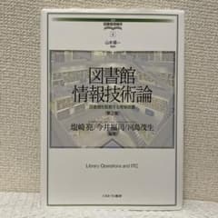 【お値下げ可】図書館情報技術論 : 図書館を駆動する情報装置　第2版のサムネイル