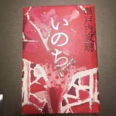 いのちのサムネイル